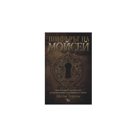 Шифърът на Мойсей