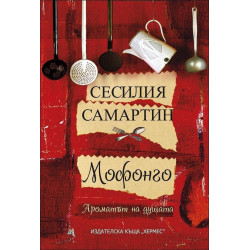 Мофонго