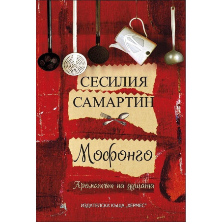 Мофонго