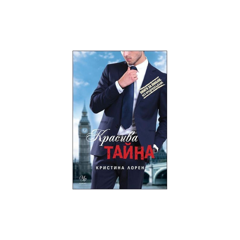 Красива тайна – книга 5 (Красив негодник)