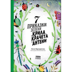 7 приказки зелени с крила, крачета и антени