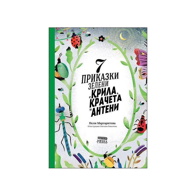 7 приказки зелени с крила, крачета и антени