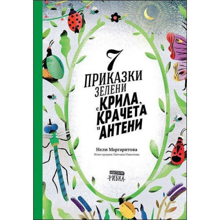 7 приказки зелени с крила, крачета и антени