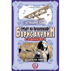 Летящият слон/ Децата на луната - книга 2 (Смърт на брудершафт)