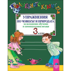 Вълшебното ключе: Упражнения по човекът и природата за 3. клас