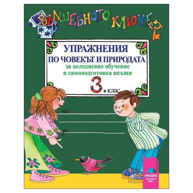 Вълшебното ключе: Упражнения по човекът и природата за 3. клас