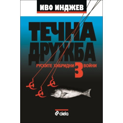 Течна дружба 3