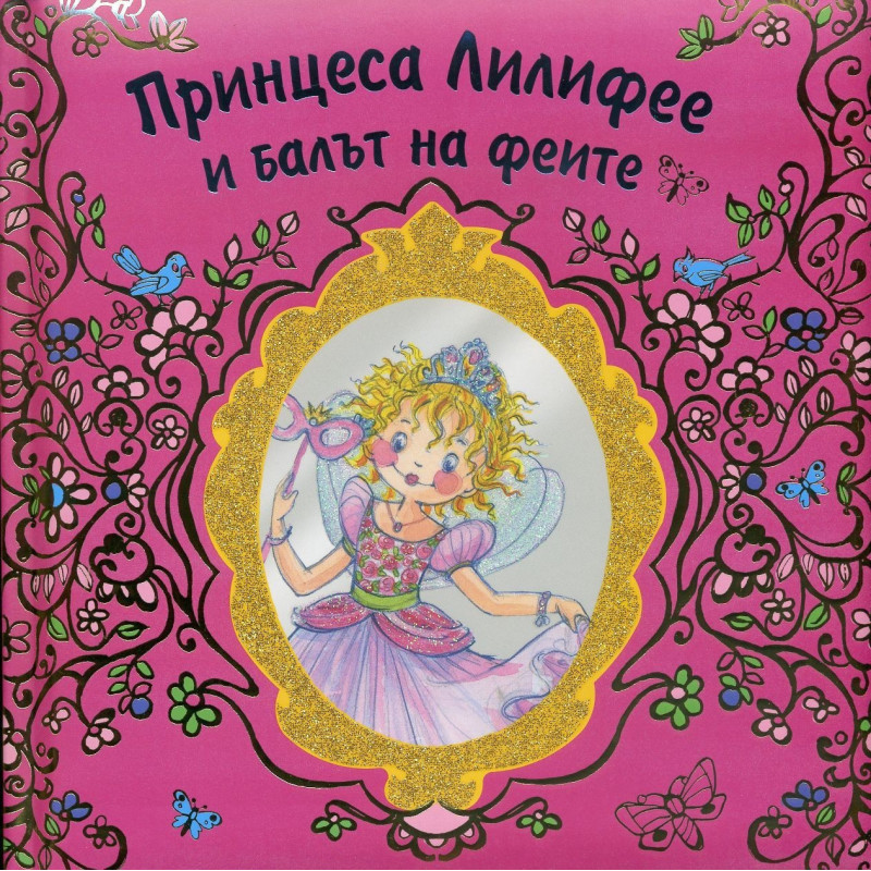 Принцеса Лилифее и балът на феите