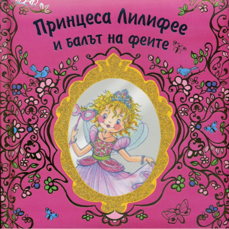 Принцеса Лилифее и балът на феите