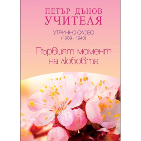Първият момент на Любовта. Утринно слово (1939 - 1940 година)