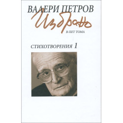 Валери Петров: Стихотворения (Избрано в пет тома) - том 1