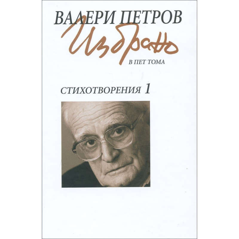 Валери Петров: Стихотворения (Избрано в пет тома) - том 1