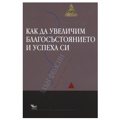 Как да увеличим благосъстоянието и успеха си