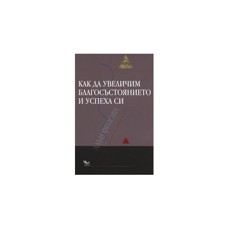 Как да увеличим благосъстоянието и успеха си