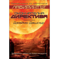 Предисторията: Окончателна директива (Лабиринтът)