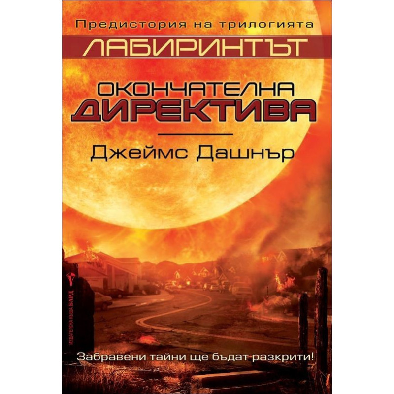 Предисторията: Окончателна директива (Лабиринтът)