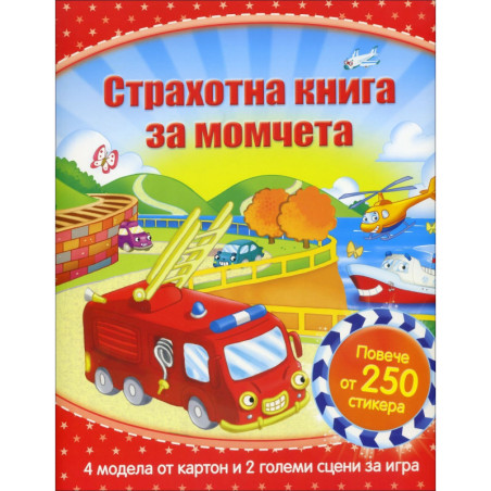 Страхотна книга за момчета