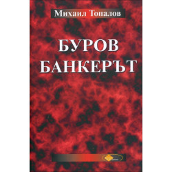 Буров банкерът
