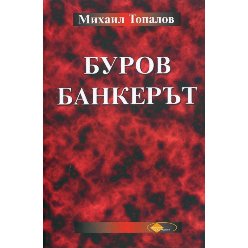 Буров банкерът