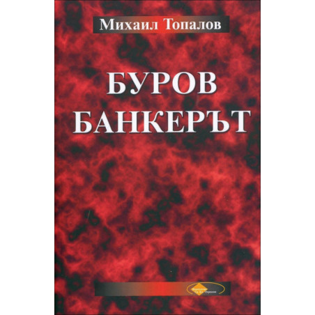 Буров банкерът