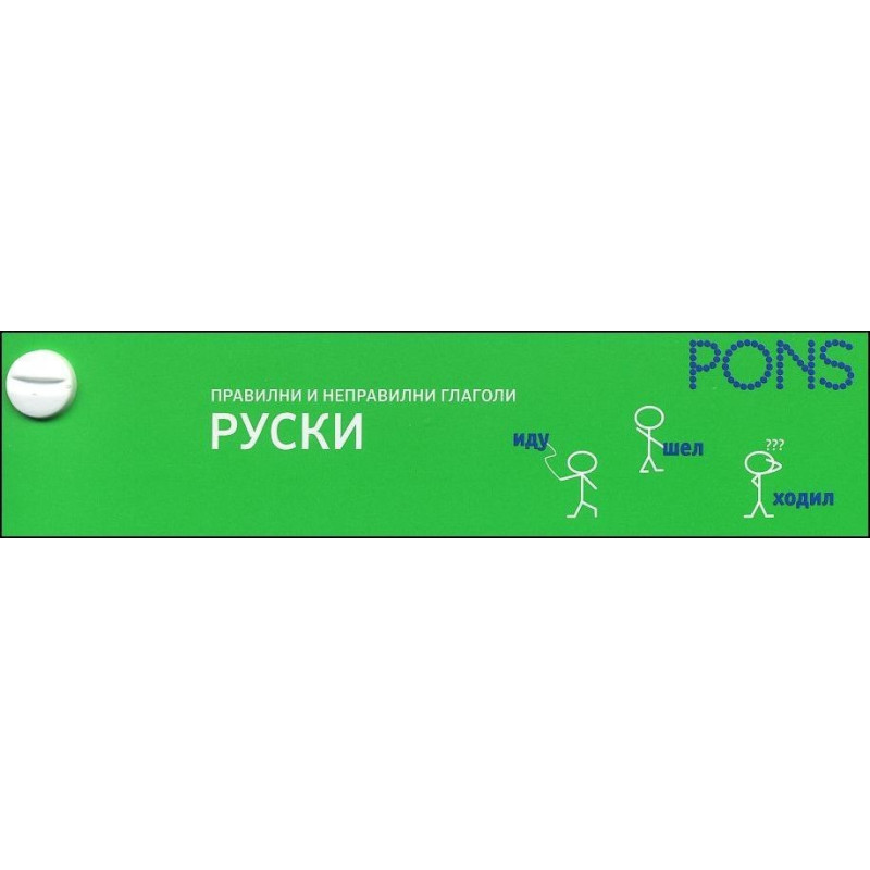 Правилни и неправилни глаголи - руски език (ветрило)