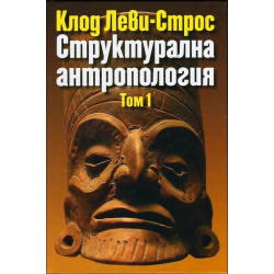 Структурална антропология - том 1