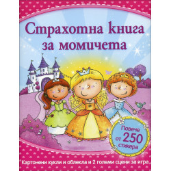 Страхотна книга за момичета