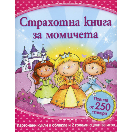Страхотна книга за момичета