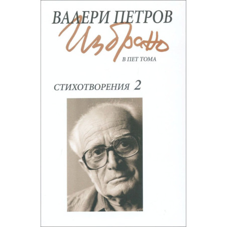 Валери Петров: Стихотворения (Избрано в пет тома) - том 2