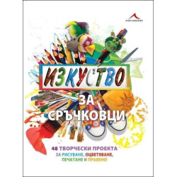 Изкуство за сръчковци
