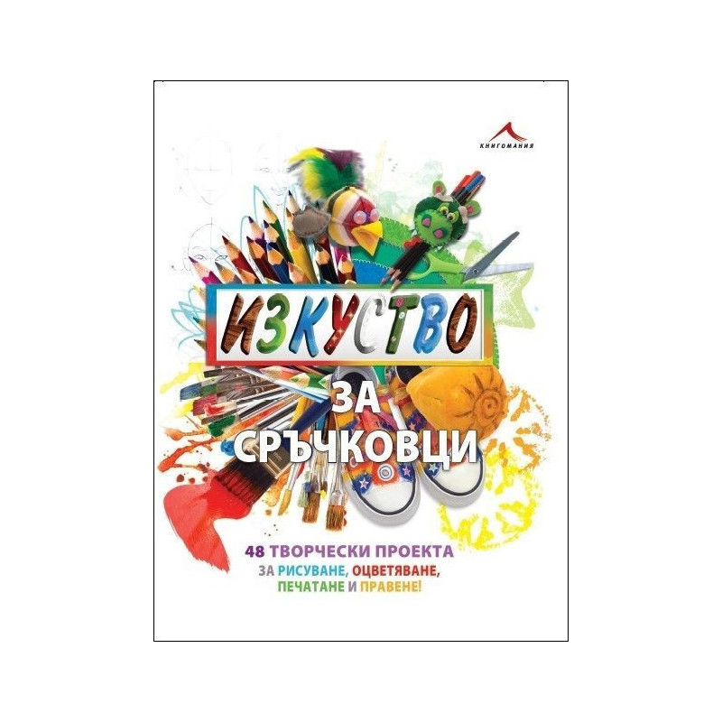 Изкуство за сръчковци