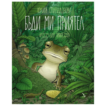 Бъди ми приятел