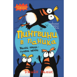 Пингвини в паника