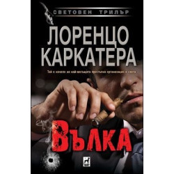 Вълка