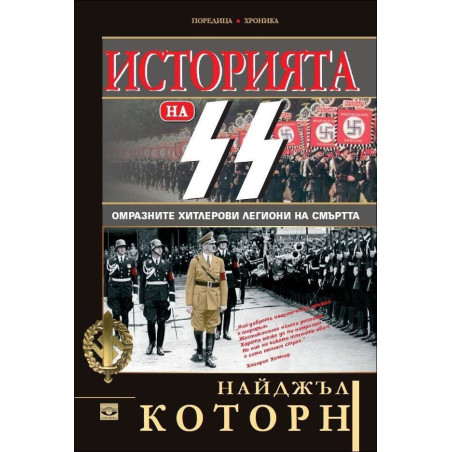 Историята на СС. Омразните хитлерови легиони на смъртта