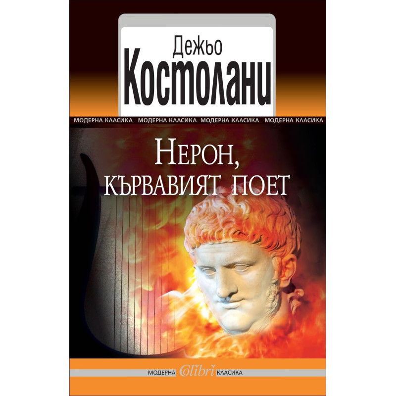 Нерон, кървавият поет