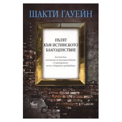 Пътят към истинското благоденствие