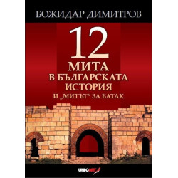 Дванадесет мита в българската история и „митът“ за Батак