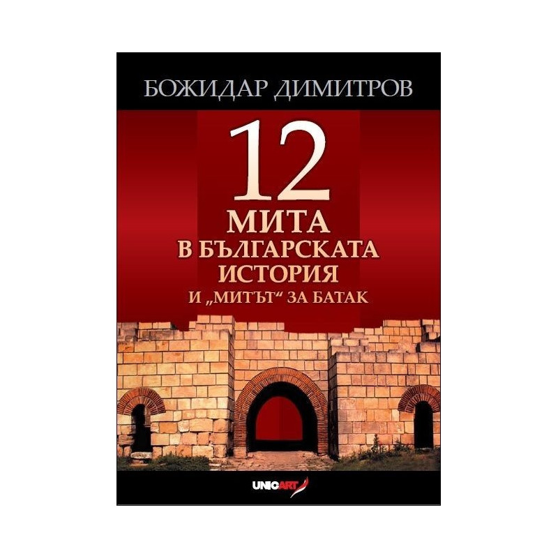 Дванадесет мита в българската история и „митът“ за Батак