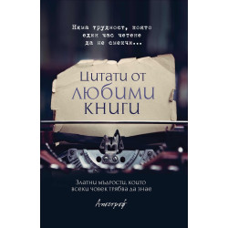 Цитати от любими книги