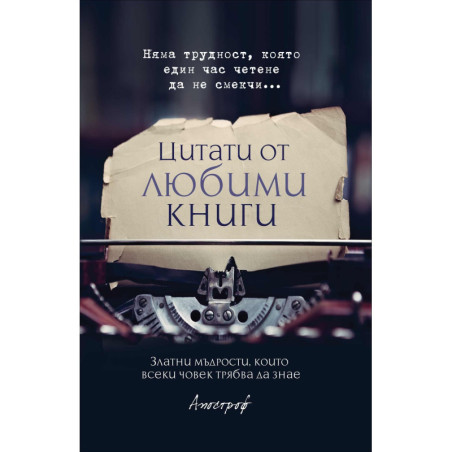 Цитати от любими книги