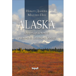 ALASKA. Едно българско момиче в земята на Последната граница