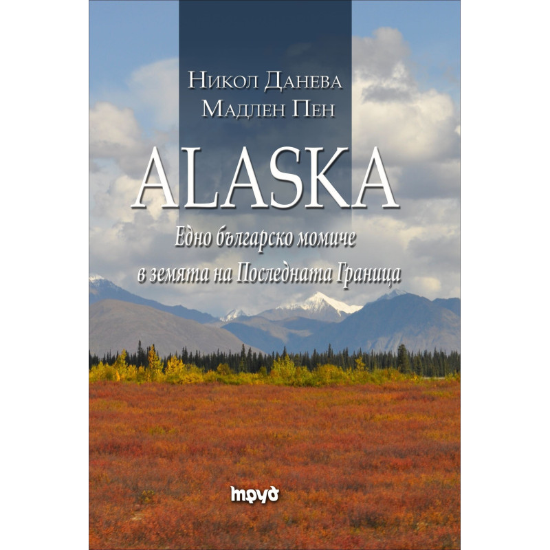 ALASKA. Едно българско момиче в земята на Последната граница