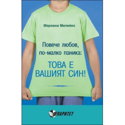 Повече любов, по-малко паника: това е вашият син