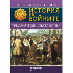 Тридесетгодишната война - книга 3 (История на войните)