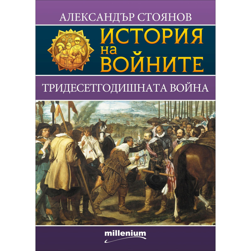 Тридесетгодишната война - книга 3 (История на войните)