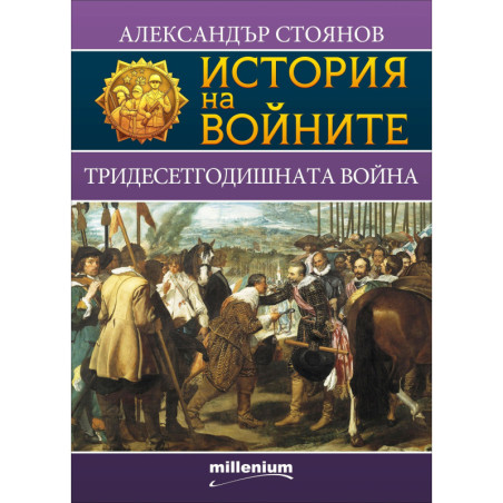 Тридесетгодишната война - книга 3 (История на войните)
