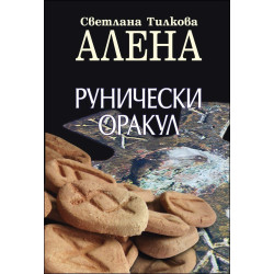 Рунически оракул (+ подарък 25 карти руни)