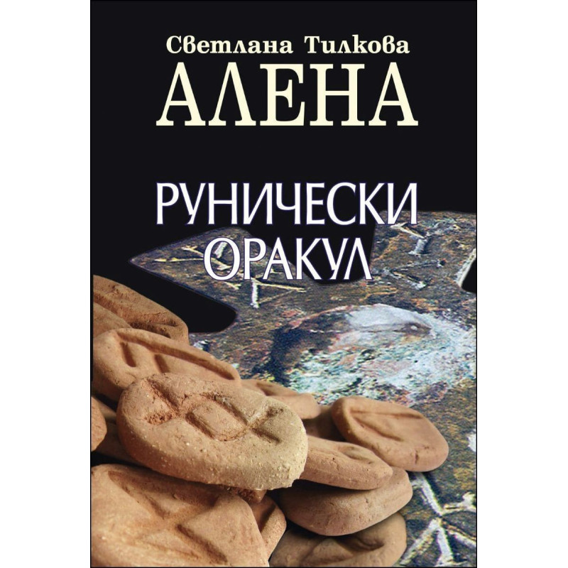 Рунически оракул (+ подарък 25 карти руни)