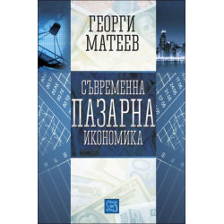 Съвременна пазарна икономика
